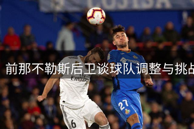 前那不勒斯后卫谈球队调整与挑战