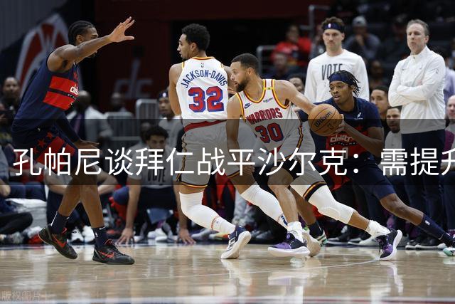 孔帕尼谈拜仁战平沙尔克：需提升节奏保持压迫