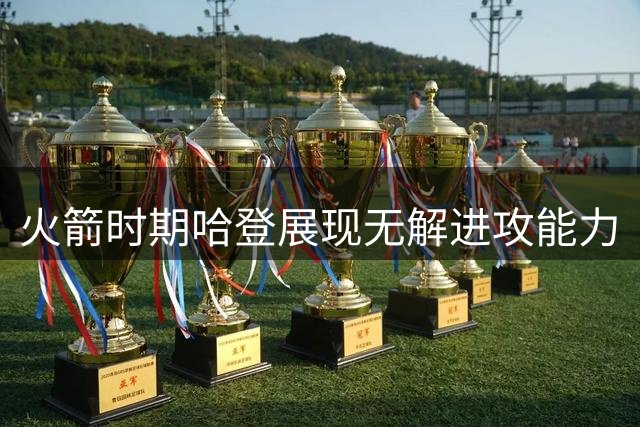 火箭时期哈登展现无解进攻能力
